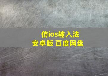 仿ios输入法安卓版 百度网盘